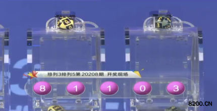 第2020208期排列3开奖现场截图图片