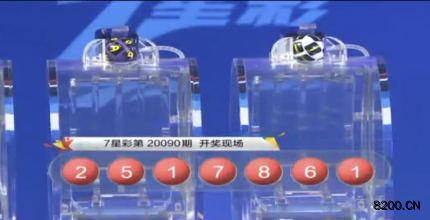 第2020090期七星彩开奖现场截图图片