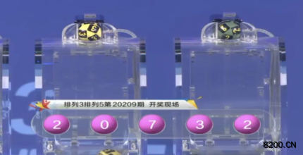 第2020209期排列3开奖现场截图图片