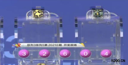 第2020210期排列5开奖现场截图图片