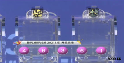 第2020211期排列3开奖现场截图图片