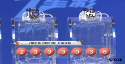 第2020091期七星彩开奖现场截图图片