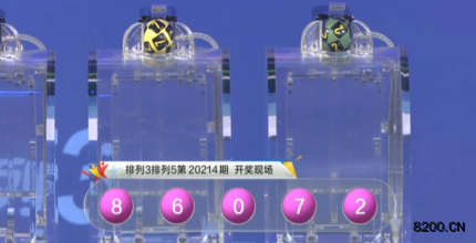 第2020214期排列3开奖现场截图图片