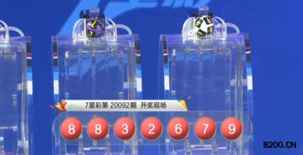 第2020092期七星彩开奖现场截图图片