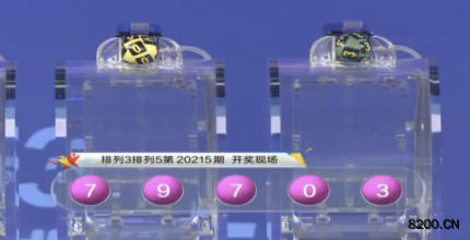 第2020215期排列3开奖现场截图图片
