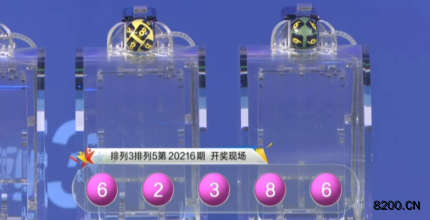第2020216期排列3开奖现场截图图片