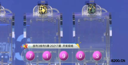 第2020217期排列3开奖现场截图图片