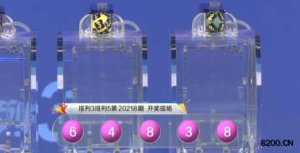第2020218期排列3开奖现场截图图片