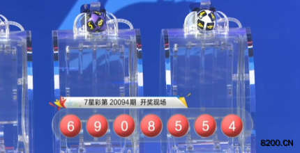 第2020094期七星彩开奖现场截图图片