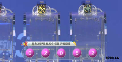 第2020219期排列3开奖现场截图图片
