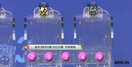 第2020220期排列3开奖现场截图图片