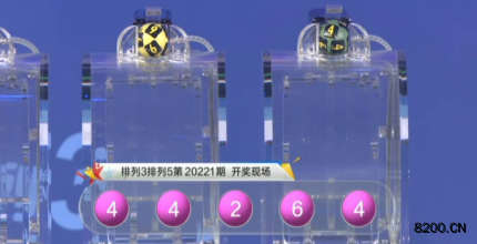 第2020221期排列3开奖现场截图图片