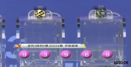 第2020224期排列3开奖现场截图图片