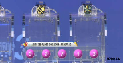 第2020225期排列3开奖现场截图图片