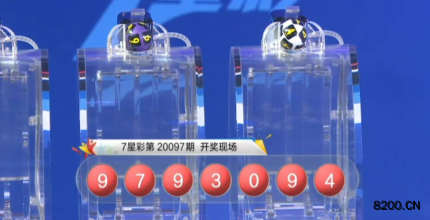 第2020097期七星彩开奖现场截图图片