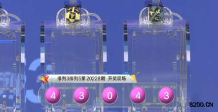 第2020228期排列5开奖现场截图图片