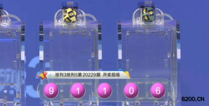 第2020229期排列3开奖现场截图图片