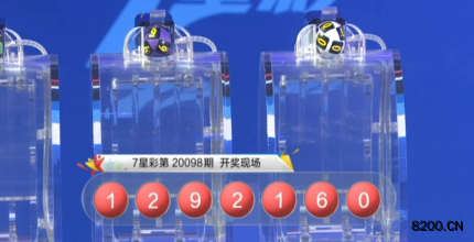 第2020098期七星彩开奖现场截图图片