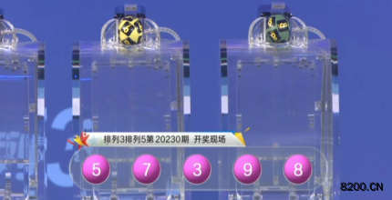 第2020230期排列3开奖现场截图图片