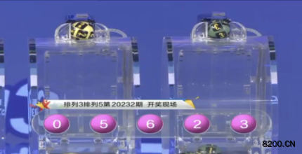 第2020232期排列5开奖现场截图图片