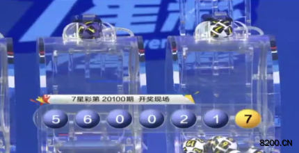 第2020100期七星彩开奖现场截图图片