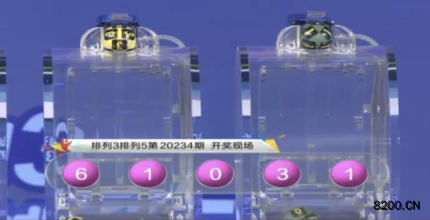第2020234期排列5开奖现场截图图片