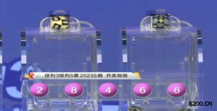第2020235期排列5开奖现场截图图片