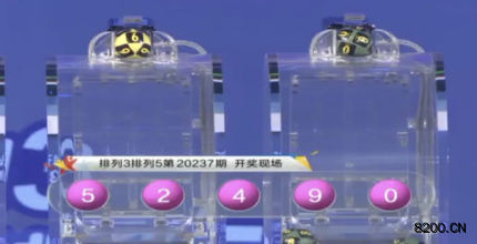 第2020237期排列5开奖现场截图图片