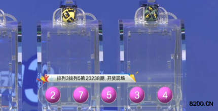 第2020238期排列3开奖现场截图图片