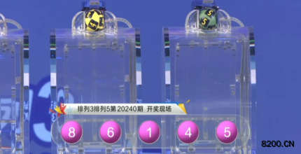 第2020240期排列3开奖现场截图图片