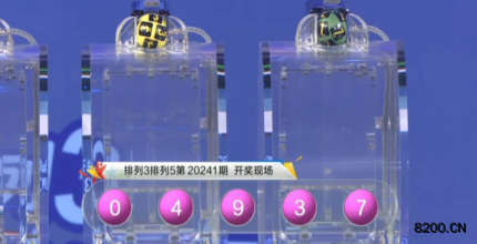第2020241期排列3开奖现场截图图片