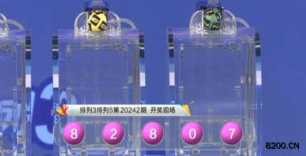 第2020242期排列3开奖现场截图图片