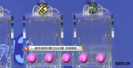 第2020243期排列3开奖现场截图图片