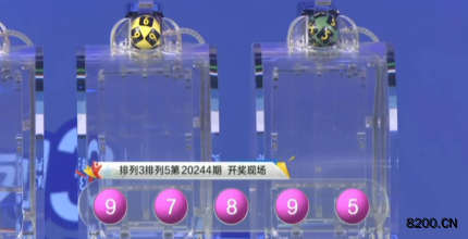 第2020244期排列3开奖现场截图图片