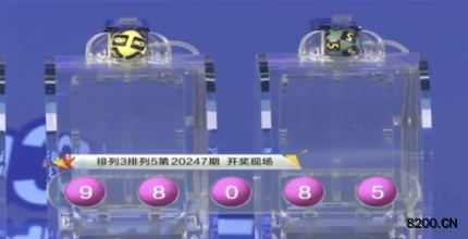 第2020247期排列3开奖现场截图图片