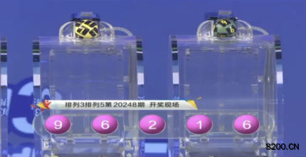 第2020248期排列3开奖现场截图图片