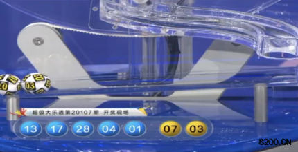 第2020107期大乐透开奖现场截图图片