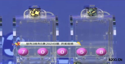 第2020249期排列3开奖现场截图图片