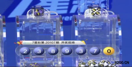 第2020107期七星彩开奖现场截图图片