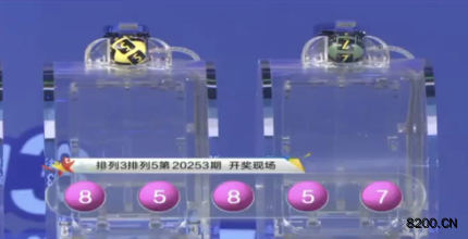 第2020253期排列3开奖现场截图图片