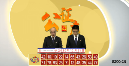 第2020004期快乐8开奖现场截图图片