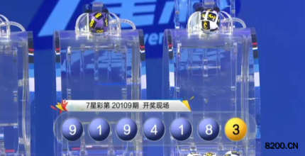 第2020109期七星彩开奖现场截图图片