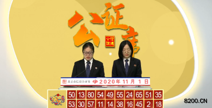 第2020005期快乐8开奖现场截图图片