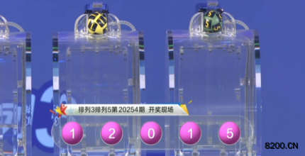 第2020254期排列5开奖现场截图图片