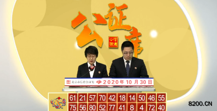 第2020003期快乐8开奖现场截图图片