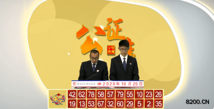 第2020002期快乐8开奖现场截图图片