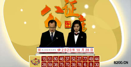 第2020001期快乐8开奖现场截图图片