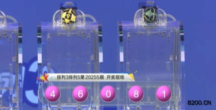 第2020255期排列5开奖现场截图图片