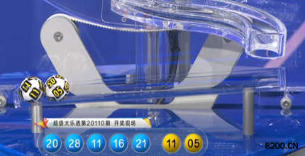 第2020110期大乐透开奖现场截图图片