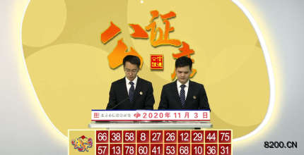 第2020007期快乐8开奖现场截图图片